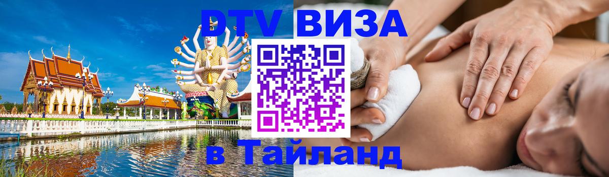 Сколько стоит виза DTV в Тайланд 