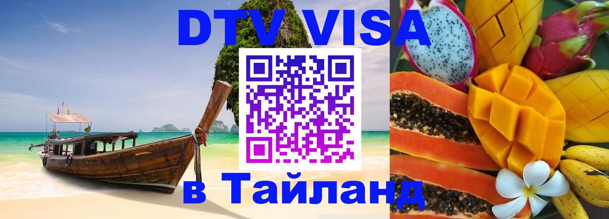 Цены на DTV визу в Таиланд — пакеты услуг, достаточно даже паспорта - Улан-Удэ  18.11.2025 
