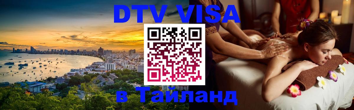 Стоимость и условия DTV визы — оформление в Таиланд под ключ - Улан-Удэ 
