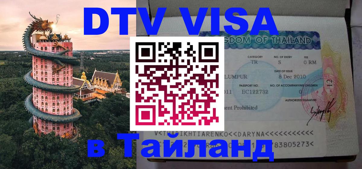 VISA в Тайланд для удалёнщиков 